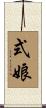 式娘 Scroll