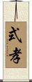 式孝 Scroll