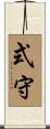 式守 Scroll