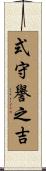 式守譽之吉 Scroll
