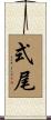式尾 Scroll