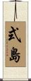 式島 Scroll