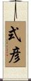 式彦 Scroll