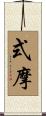 式摩 Scroll