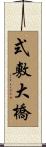 式敷大橋 Scroll