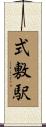 式敷駅 Scroll