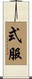式服 Scroll