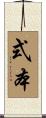 式本 Scroll