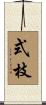 式枝 Scroll
