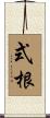 式根 Scroll