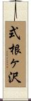 式根ヶ沢 Scroll