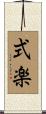 式楽 Scroll