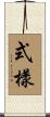 式樣 Scroll