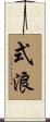 式浪 Scroll