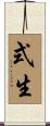 式生 Scroll
