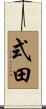 式田 Scroll