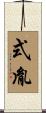 式胤 Scroll