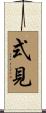 式見 Scroll