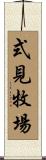 式見牧場 Scroll