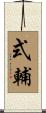式輔 Scroll
