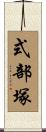 式部塚 Scroll