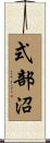 式部沼 Scroll