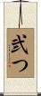弐つ Scroll