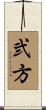 弐方 Scroll
