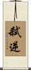 弑逆 Scroll