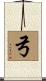 弓 Scroll