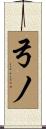 弓ノ Scroll