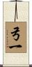 弓一 Scroll