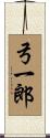 弓一郎 Scroll