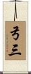 弓三 Scroll