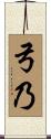 弓乃 Scroll