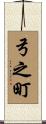 弓之町 Scroll