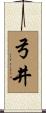 弓井 Scroll