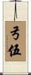 弓伍 Scroll