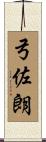 弓佐朗 Scroll
