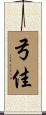 弓佳 Scroll