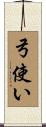 弓使い Scroll