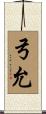 弓允 Scroll