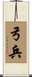 弓兵 Scroll