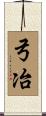 弓冶 Scroll