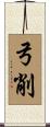 弓削 Scroll