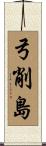 弓削島 Scroll