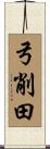 弓削田 Scroll