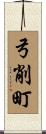 弓削町 Scroll