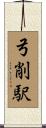 弓削駅 Scroll