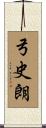 弓史朗 Scroll